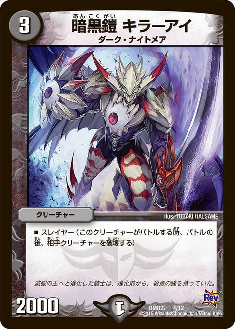 DMD-22/4/暗黒鎧 キラーアイ