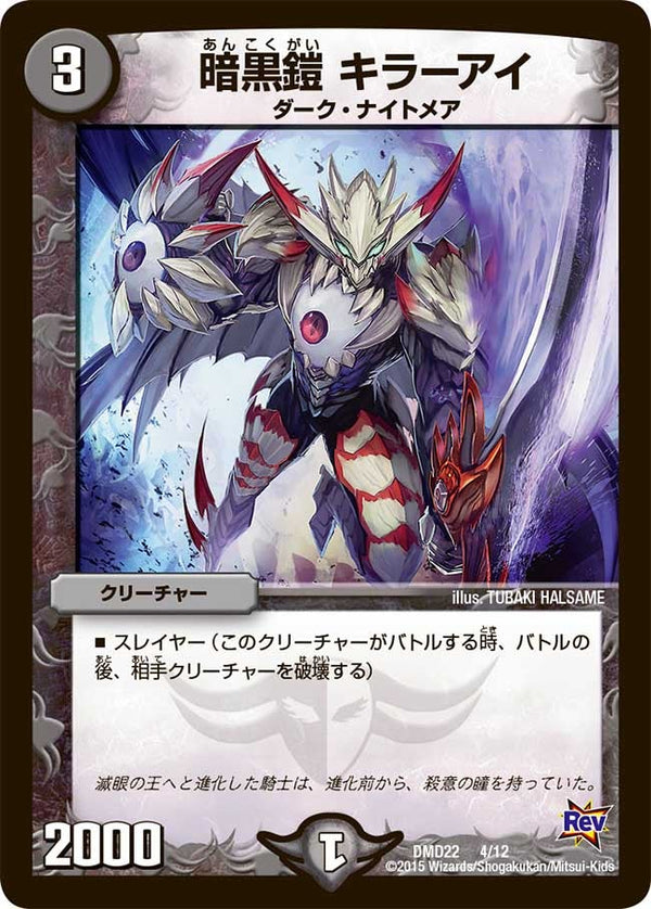 DMD-22/4/暗黒鎧 キラーアイ