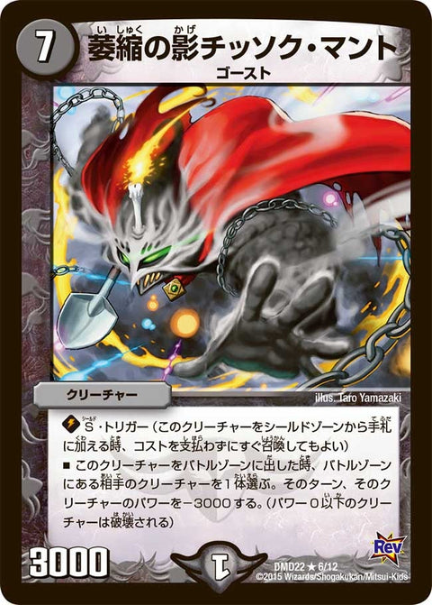 DMD-22/6/R/萎縮の影チッソク・マント
