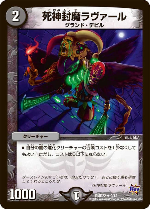 DMD-22/9/UC/死神封魔ラヴァール