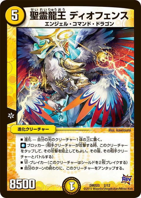 DMD-23/2/聖霊龍王 ディオフェンス