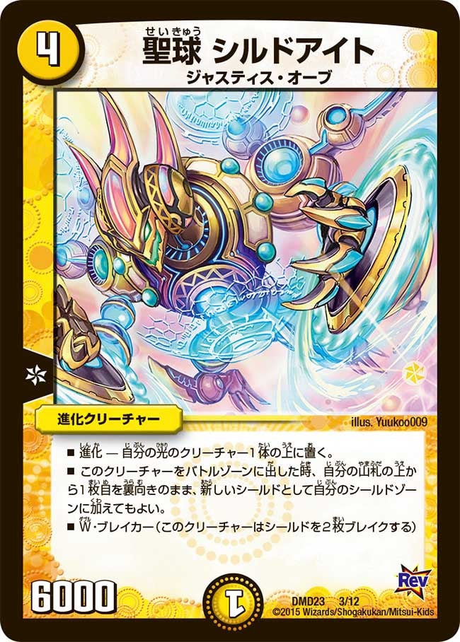 DMD-23/3/聖球 シルドアイト