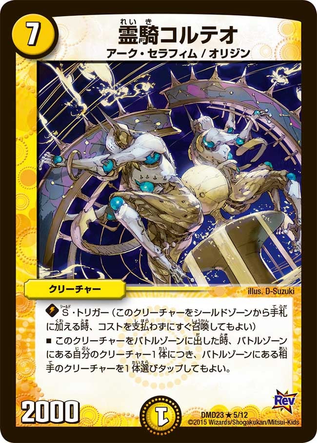 DMD-23/5/R/霊騎コルテオ