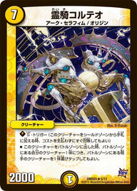DMD-23/5/R/霊騎コルテオ