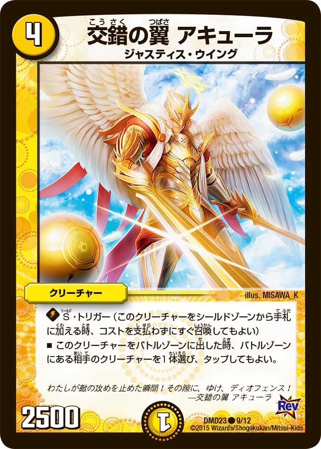 DMD-23/9/C/交錯の翼 アキューラ