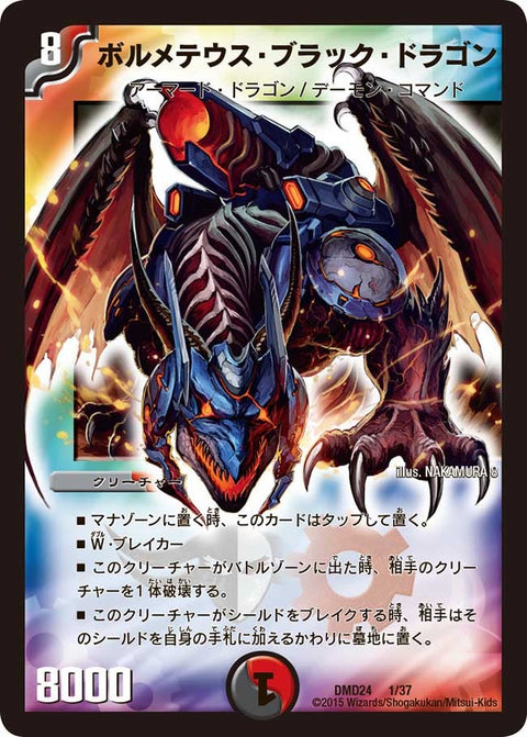 ボルメテウス・ブラック・ドラゴン（DMD24 1/37）［-］