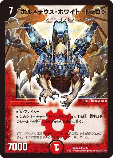 ボルメテウス・ホワイト・ドラゴン（DMD24 4/37）［SR］