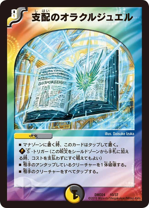 支配のオラクルジュエル（DMD24 10/37）［-］