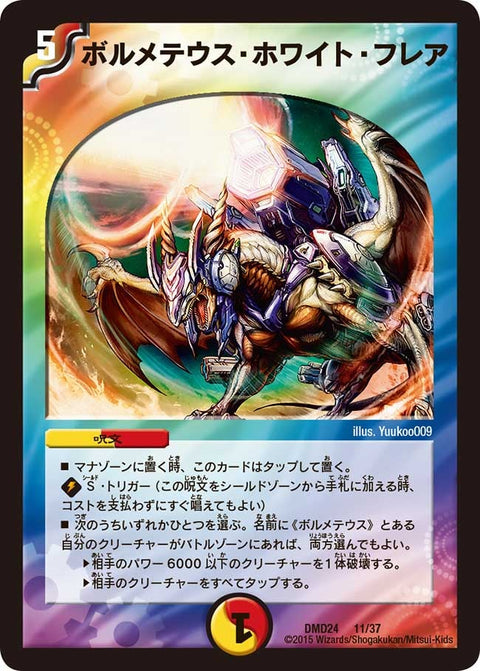 ボルメテウス・ホワイト・フレア（DMD24 11/37）［-］
