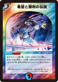 希望と勝利の伝説（DMD24 13/37）［-］