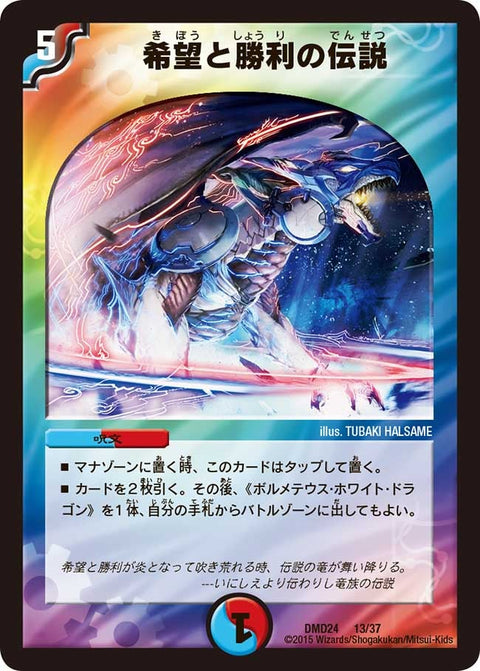 希望と勝利の伝説（DMD24 13/37）［-］