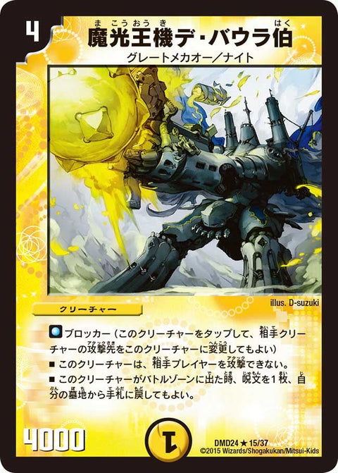 魔光王機デ・バウラ伯【R】{DMD2415/37}《光》