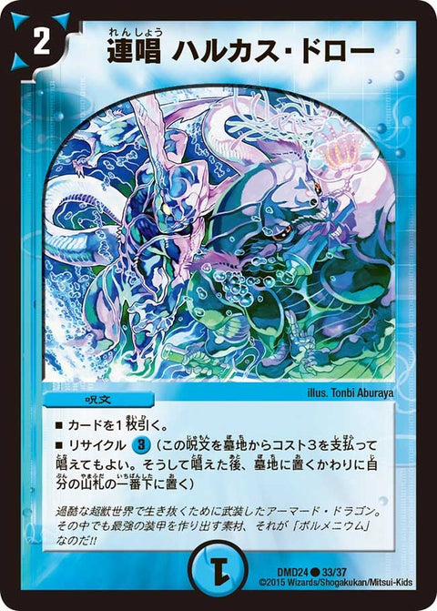 DMD-24/33/C/連唱 ハルカス・ドロー