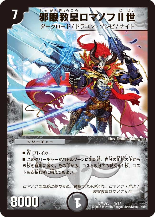 邪眼教皇ロマノフ��世（DMD25 1/17）［-］