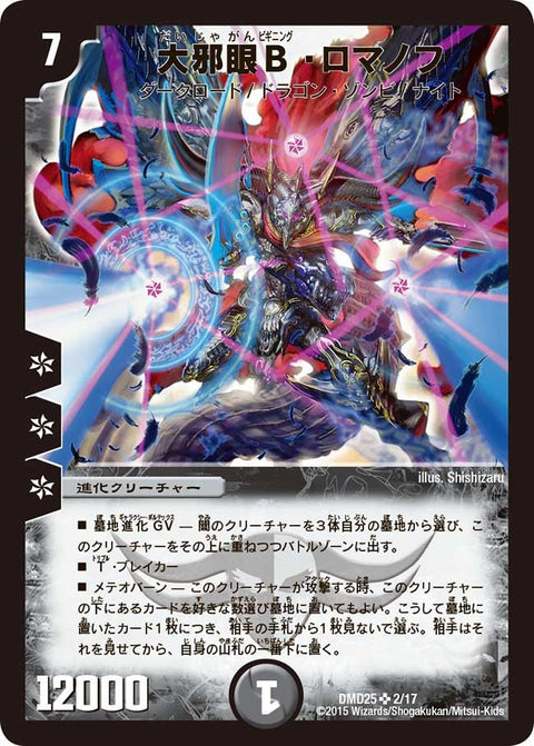 大邪眼Ｂ・ロマノフ（DMD25 2/17）［SR］