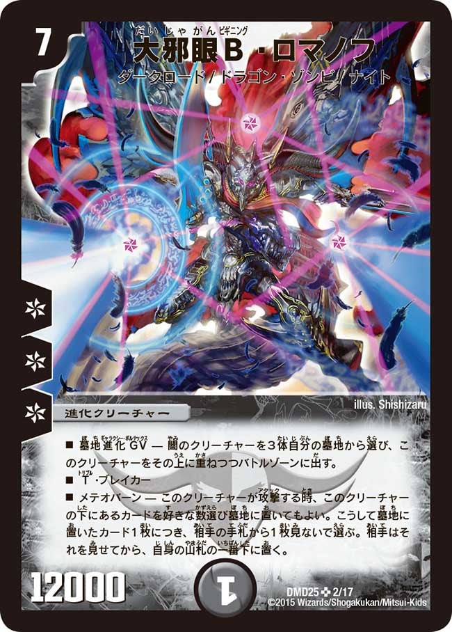 大邪眼Ｂ・ロマノフ（DMD25 2/17）［SR］