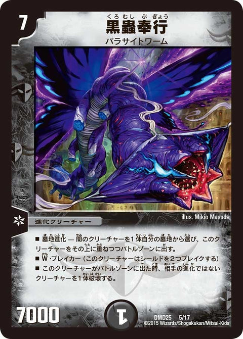 DMD-25/5/黒蟲奉行