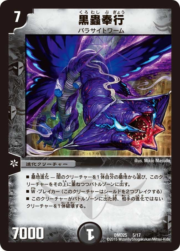 DMD-25/5/黒蟲奉行