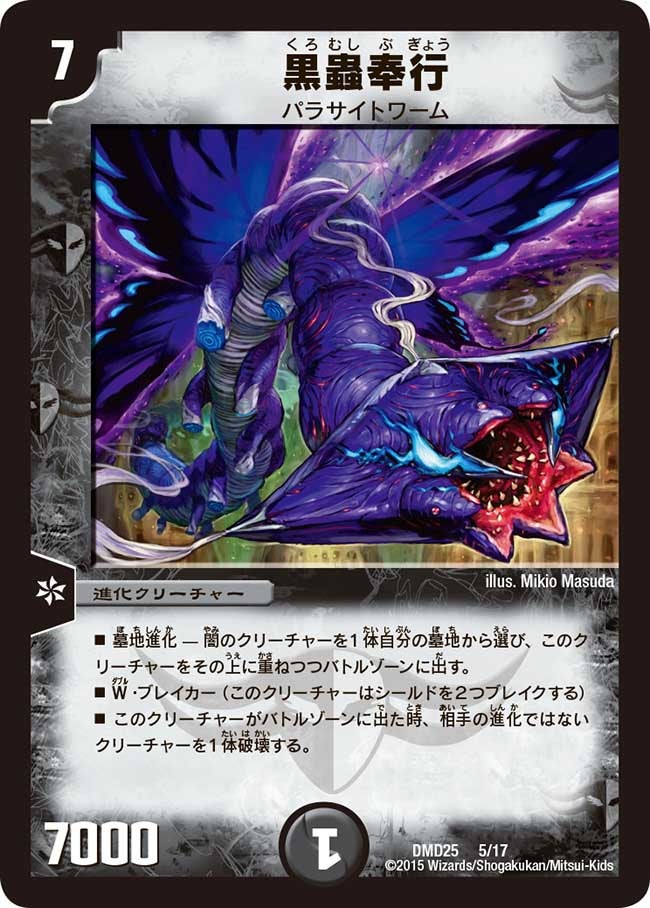 DMD-25/5/黒蟲奉行
