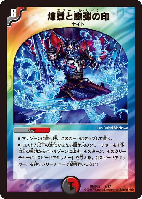 煉獄と魔弾の印（DMD25 7/17）［-］