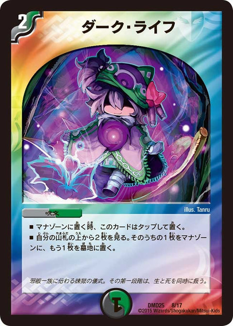 ダーク・ライフ（DMD25 8/17）［-］