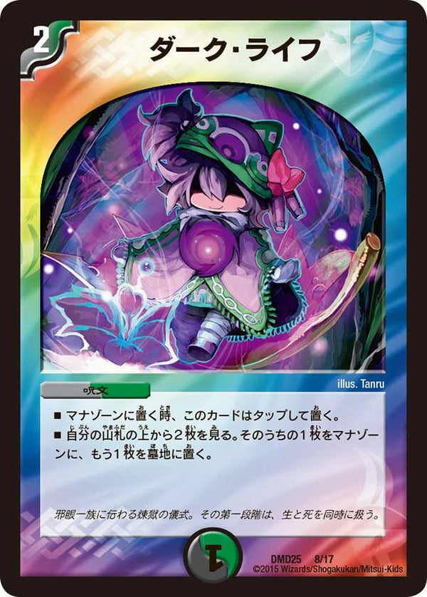 ダーク・ライフ（DMD25 8/17）［-］