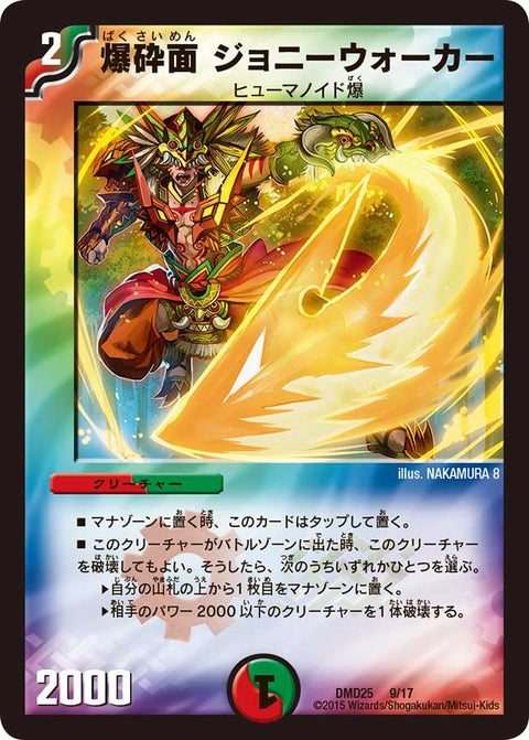 爆砕面 ジョニーウォーカー（DMD25 9/17）［-］