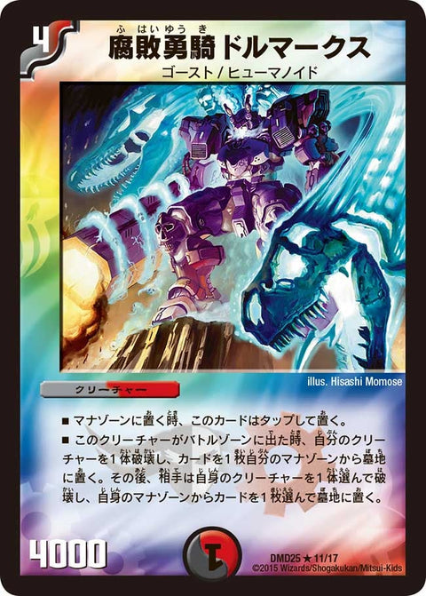 〔状態C〕腐敗勇騎ドルマークス【R】{DMD2511/17}《多》