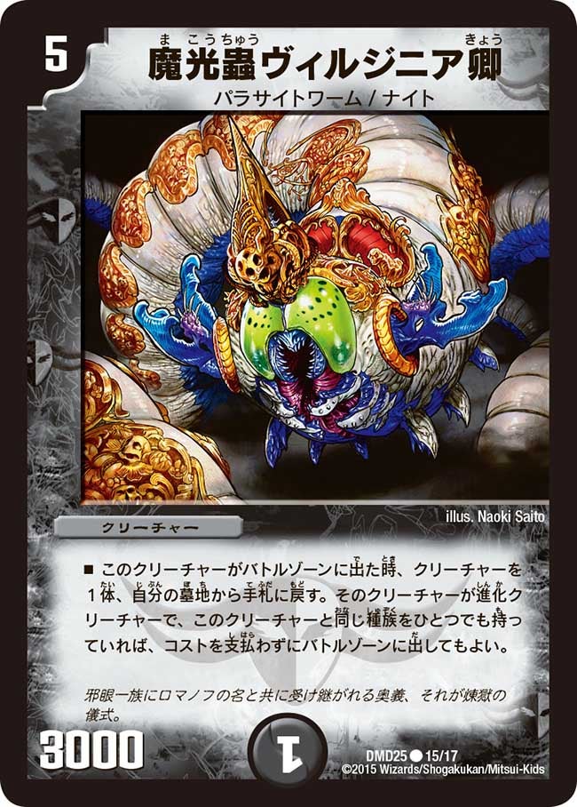 〔状態B〕魔光蟲ヴィルジニア卿【C】{DMD2515/17}《闇》