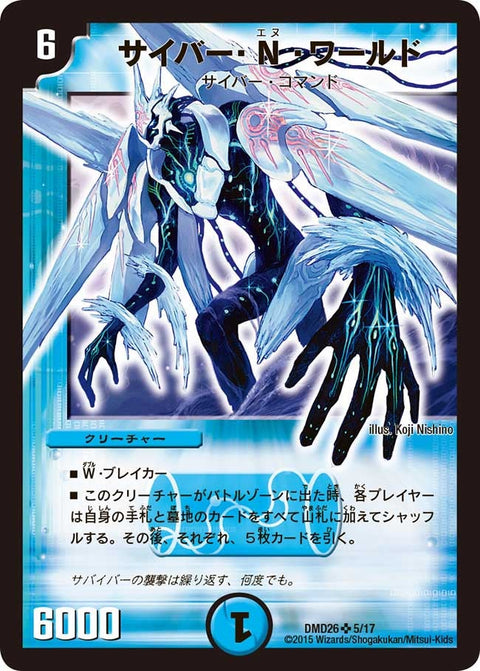 サイバー・Ｎ・ワールド（DMD26 5/17）［SR］