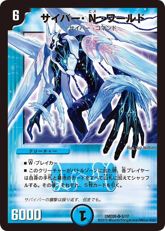 サイバー・Ｎ・ワールド（DMD26 5/17）［SR］