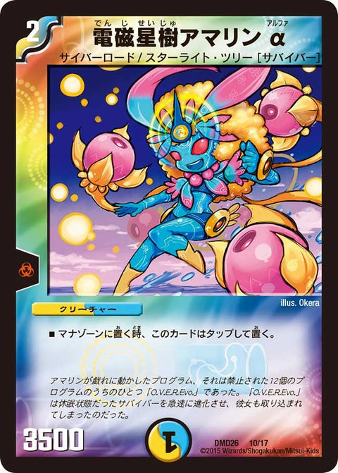 DMD-26/10/電磁星樹アマリンα