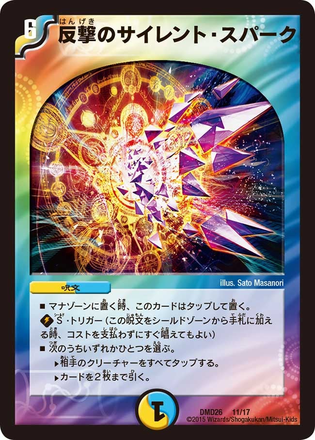 反撃のサイレント・スパーク（DMD26 11/17）［-］