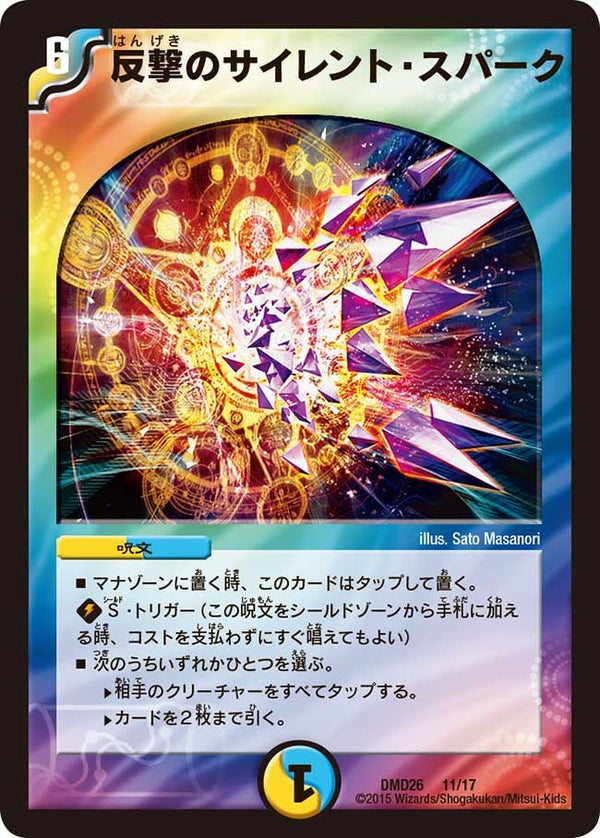 反撃のサイレント・スパーク（DMD26 11/17）［-］