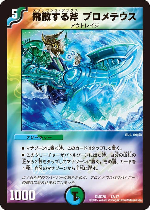 飛散する斧 プロメテウス（DMD26 12/17）［-］