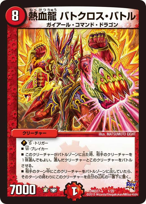 熱血龍 バトクロス・バトル（DMD27 1/20）［-］