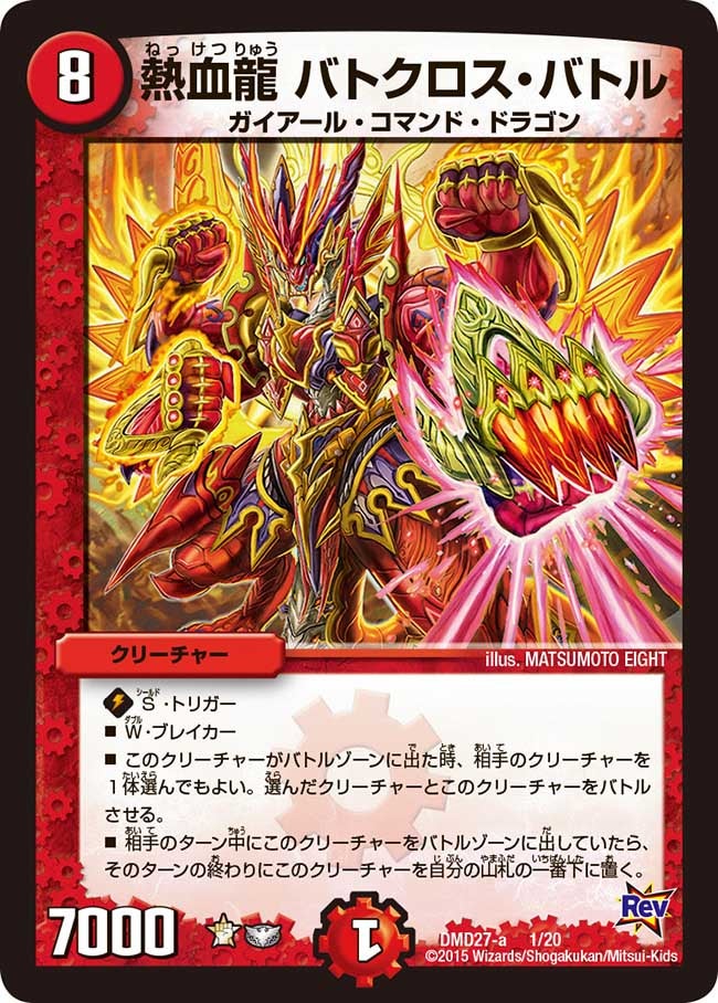 熱血龍 バトクロス・バトル（DMD27 1/20）［-］