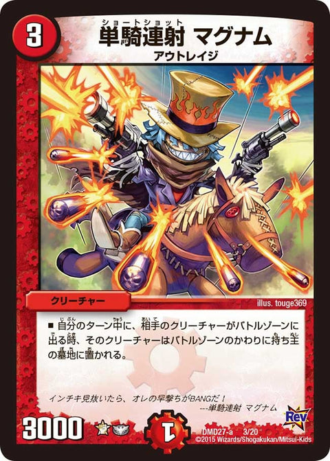 単騎連射 マグナム（DMD27 3/20）［-］