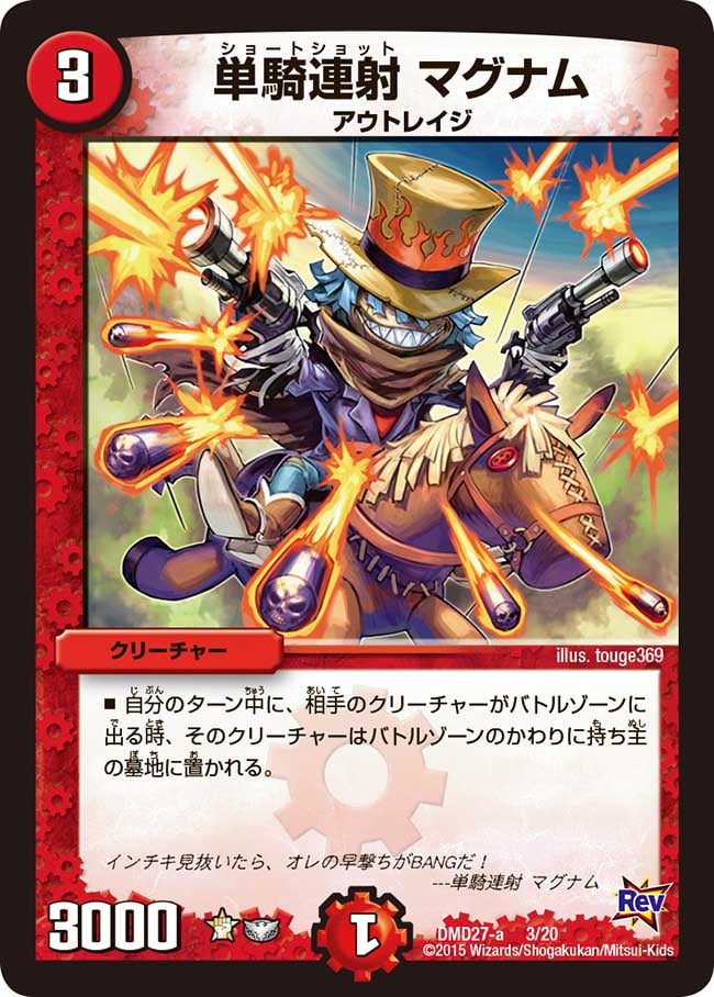 単騎連射 マグナム（DMD27 3/20）［-］