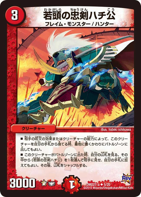 DMD-27/5/UC/若頭の忠剣ハチ公