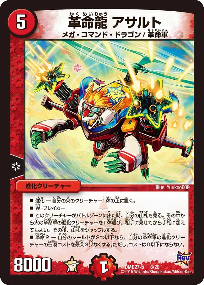 DMD-27/8/革命龍 アサルト