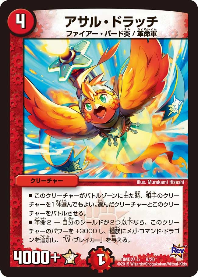 DMD-27/9/アサル・ドラッチ