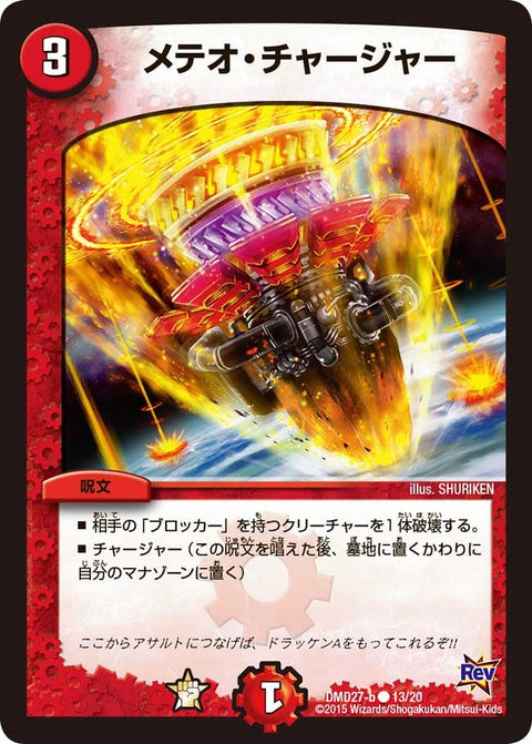 DMD-27/13/C/メテオ・チャージャー