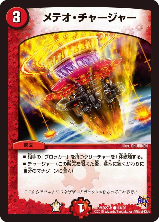 DMD-27/13/C/メテオ・チャージャー