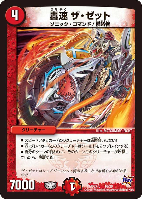 轟速 ザ・ゼット（DMD27 16/20）［-］