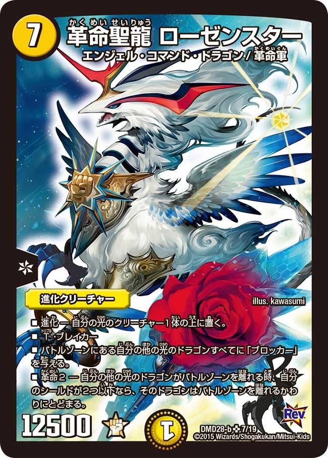 DMD-28/7/SR/革命聖龍 ローゼンスター