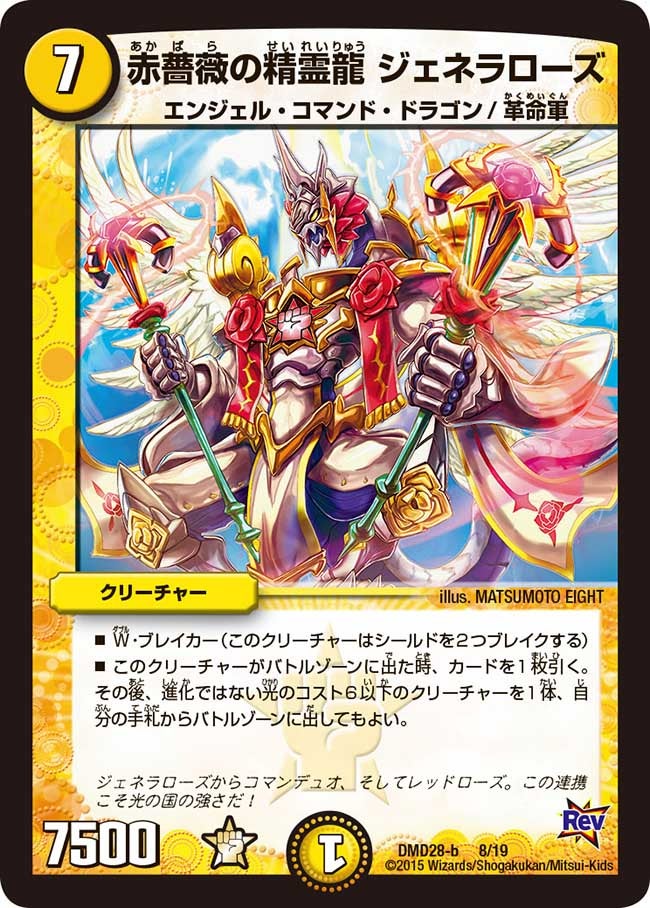 赤薔薇の精霊龍 ジェネラローズ（DMD28 8/19）［-］