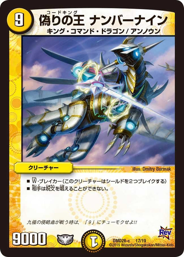 偽りの王 ナンバーナイン（DMD28 17/19）［-］