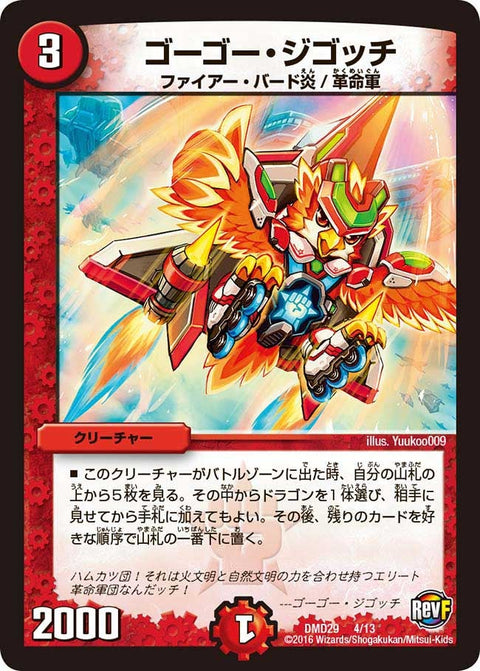 ゴーゴー・ジゴッチ（DMD29 4/13）［-］