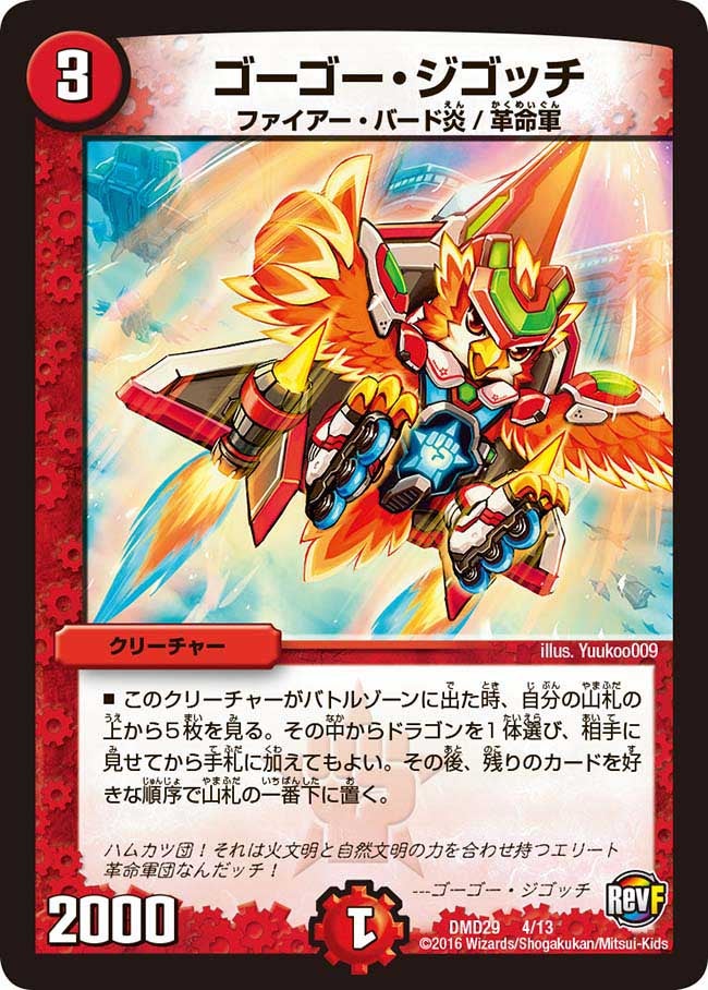 ゴーゴー・ジゴッチ（DMD29 4/13）［-］